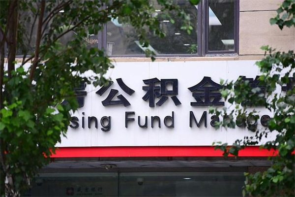 沂源换工作公积金断交有什么影响（换工作住房公积金断交有什么影响）