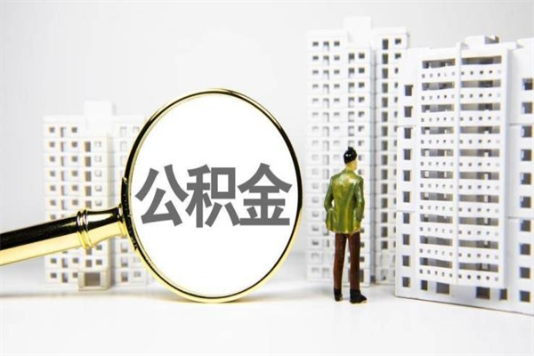 沂源离职后能立刻取公积金吗（离职可以立马提取公积金吗）
