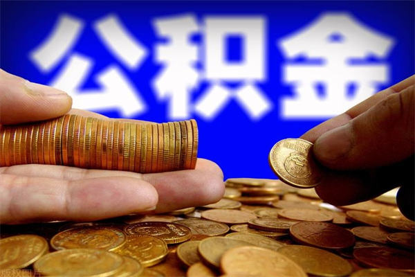 沂源名下有房如何提取公积金（名下有房提取公积金的流程）