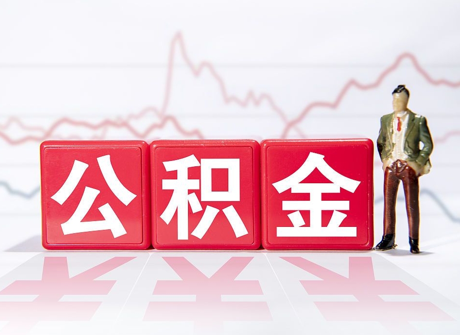 沂源跨省换工作了公积金怎么办（跨省换工作公积金取还是不取好）