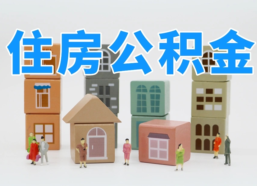沂源长沙住房公积金怎么取出来（长沙住房公积金如何取出）