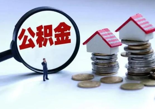 沂源住房公积金提取需要什么条件（提取住房公积金需要满足什么条件）
