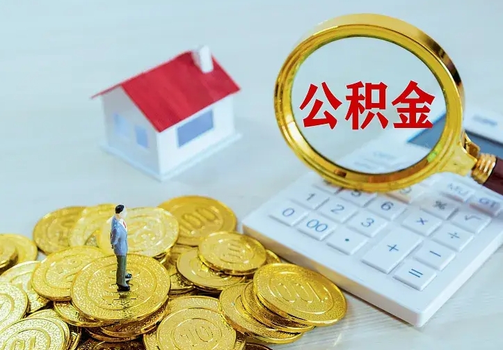 沂源公积金怎么退出来在哪里退（怎样退公积金）