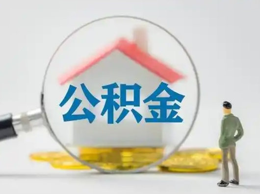 沂源公积金怎么提取（2021公积金提取流程）