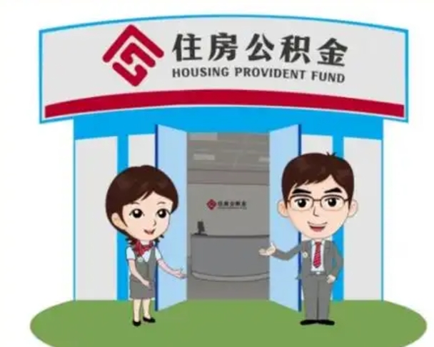 沂源公积金怎么退出来在哪里退（怎样退公积金）